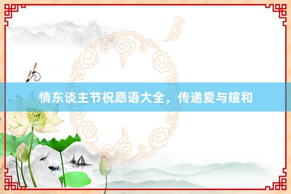情东谈主节祝愿语大全，传递爱与暄和