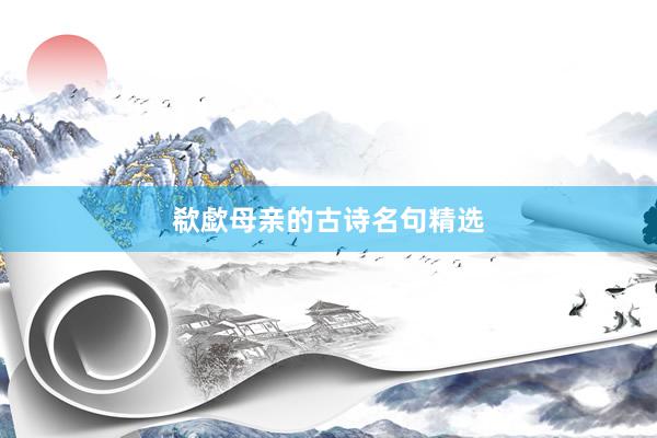 欷歔母亲的古诗名句精选