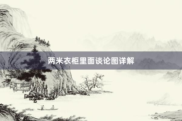 两米衣柜里面谈论图详解