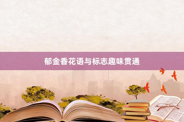 郁金香花语与标志趣味贯通