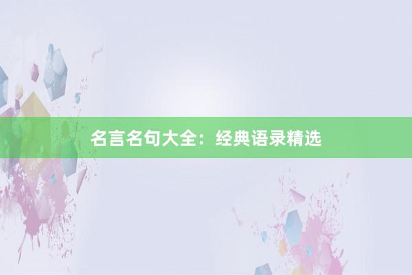 名言名句大全：经典语录精选
